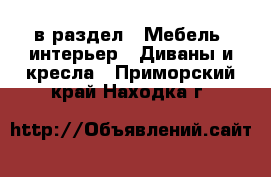  в раздел : Мебель, интерьер » Диваны и кресла . Приморский край,Находка г.